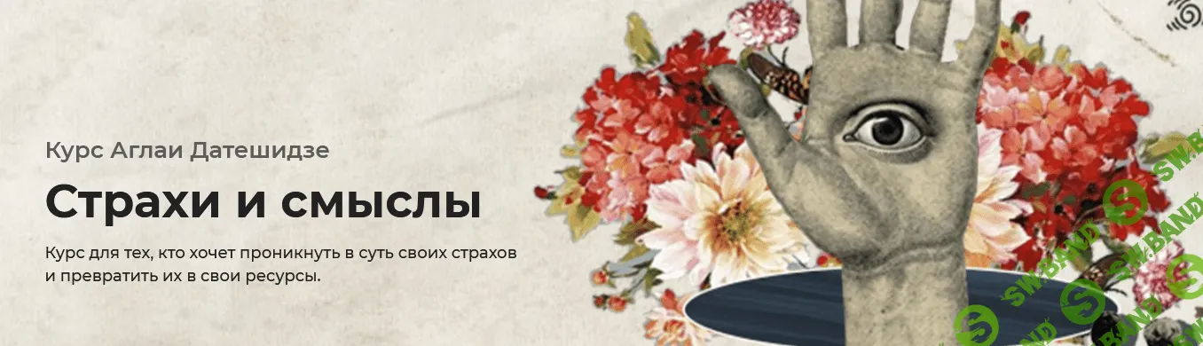 [Аглая Датешидзе] Страхи и смыслы (2021)