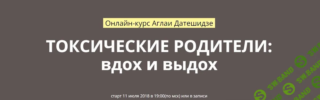 [Аглая Датешидзе] Токсические родители: вдох и выдох (2018)