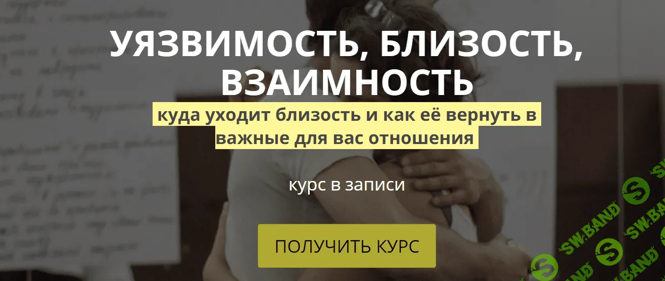 [Аглая Датешидзе] Уязвимость, близость, взаимность (2020)