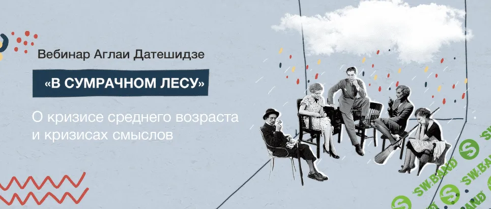 [Аглая Датешидзе] В сумрачном лесу (2021)