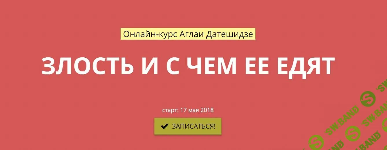 [Аглая Датешидзе] Злость и с чем ее едят
