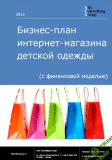 [AGR] Бизнес-план интернет-магазина детской одежды (с финансовой моделью)