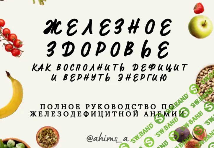 [ahims_a, Аня Ахимса] Гид Железное здоровье (2025)