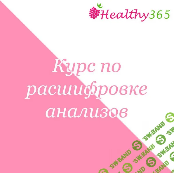 [Ahims_a] Курс по расшифровке анализов (2022)