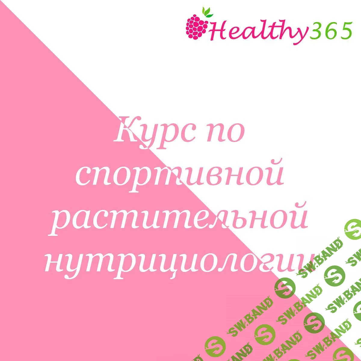 [Ahims_a] Курс по спортивной растительной нутрициологии (2023)