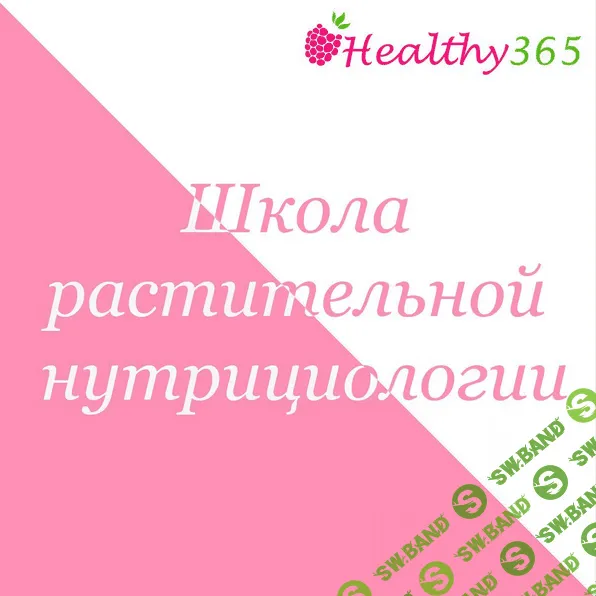 [Ahims_a] Школа растительной нутрициологии (2022)