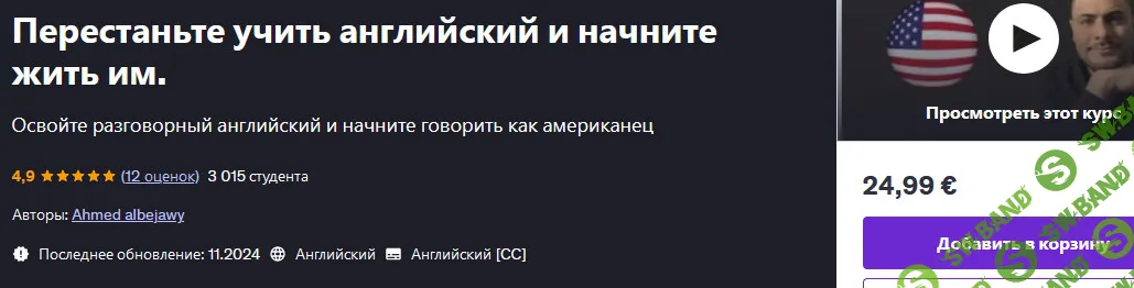 [Ahmed Albejawy] Перестаньте учить английский и начните жить им (2025)