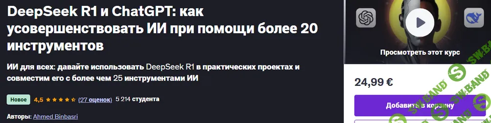 [Ahmed Binbasri] DeepSeek R1 и ChatGPT: как усовершенствовать ИИ при помощи более 20 инструментов (2025)