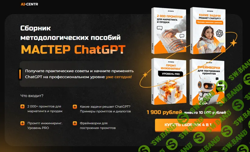 [Ai centr] Сборник методологических пособий Мастер ChatGPT (2024)