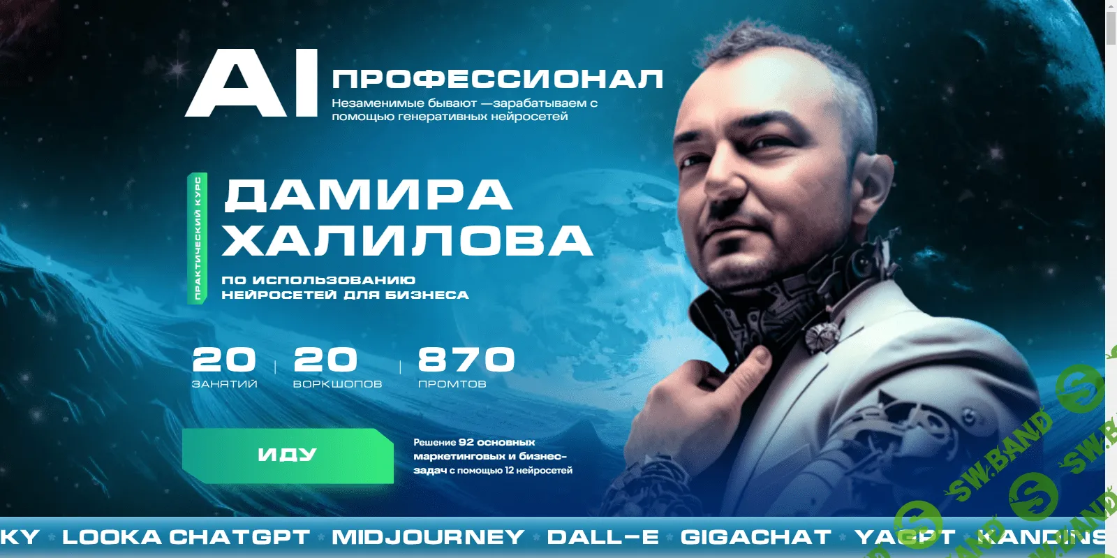 AI профессионал от Дамира Халилова