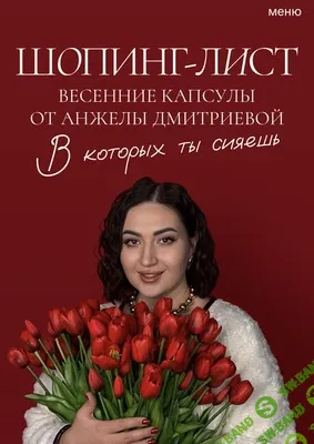 [aibazovajela, Анжела Дмитриева] Весенний шопинг-лист (2026)