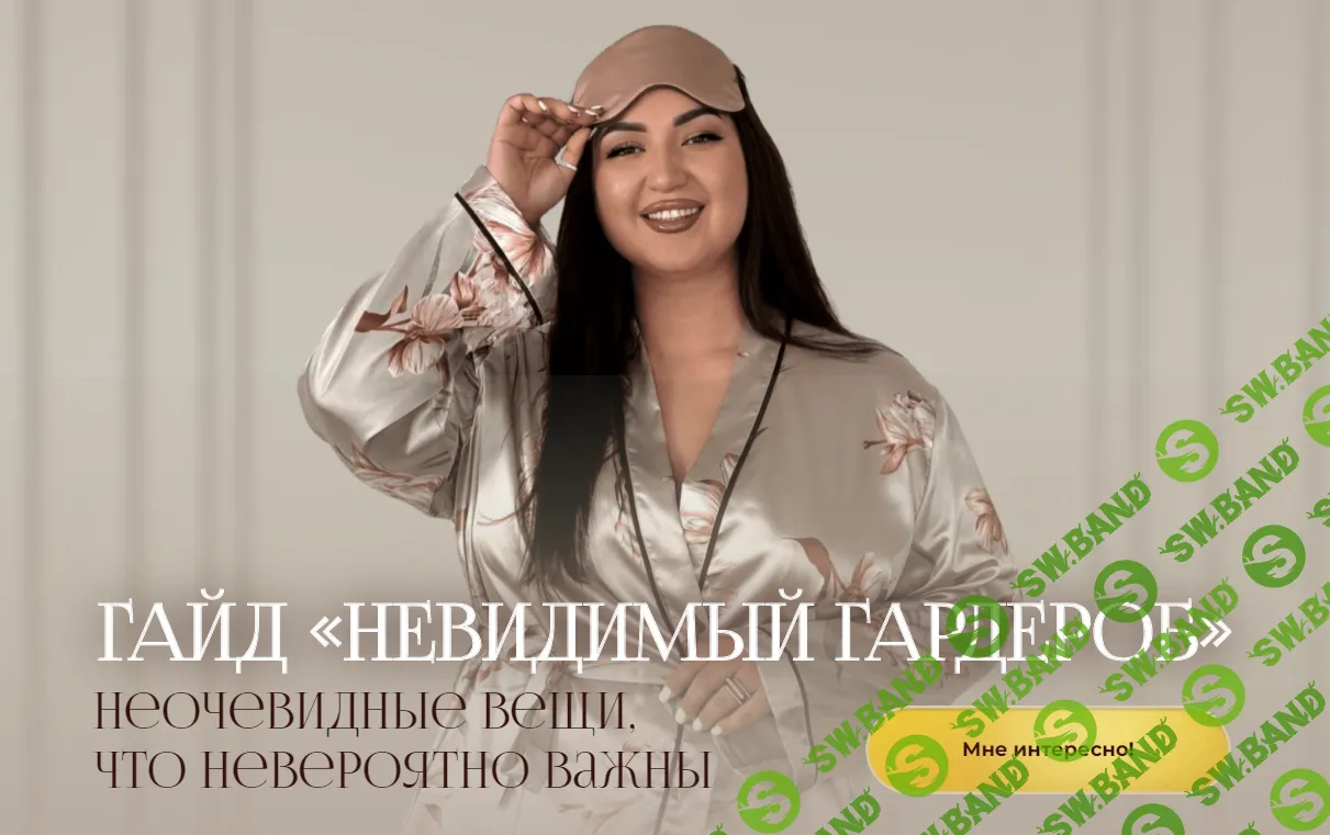 [aibazovajela] Гайд - Невидимый гардероб (2024)