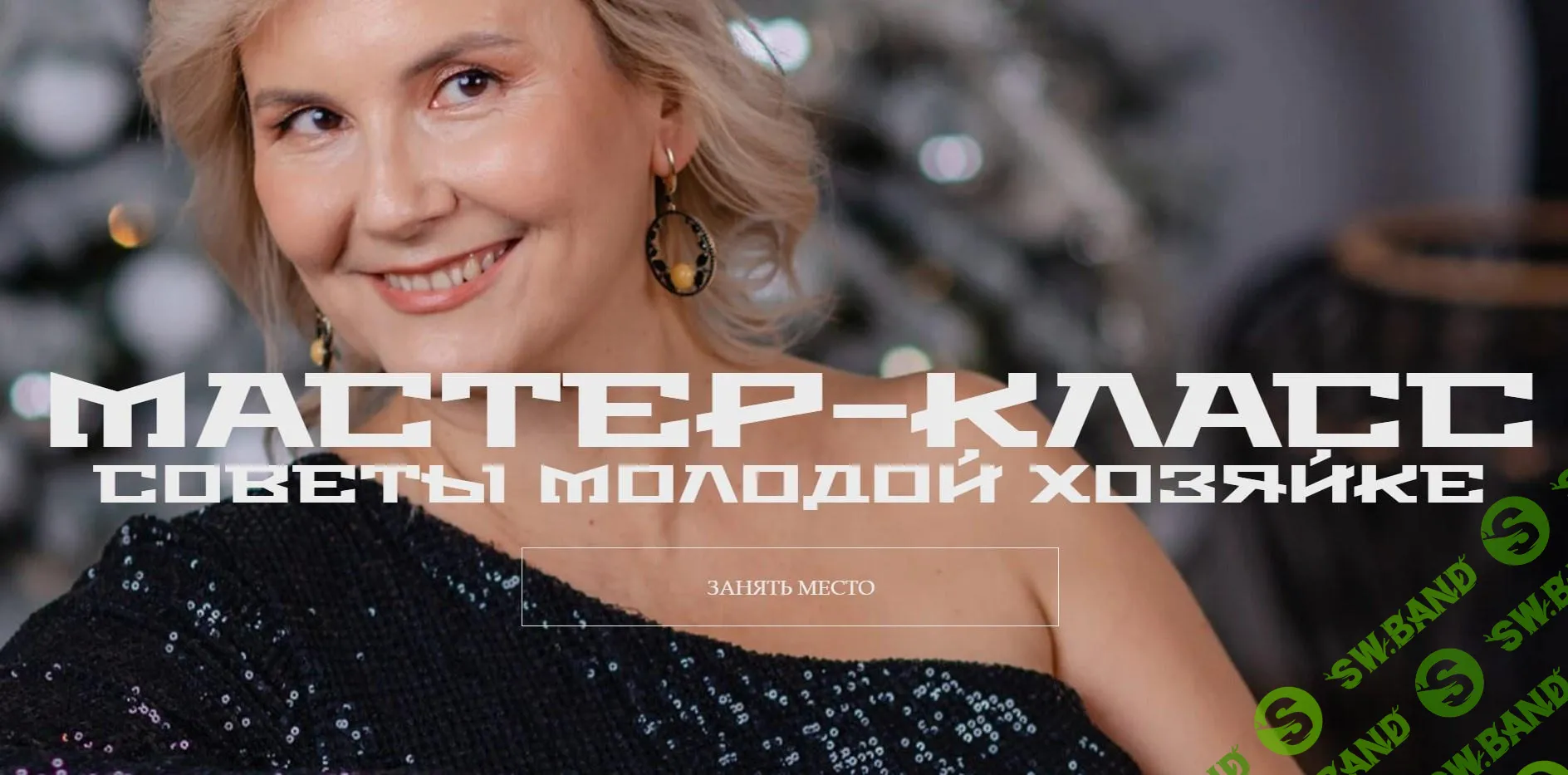 [Аида Синицына] Советы молодой хозяйке (2024)