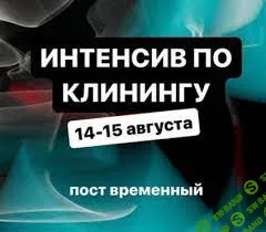 [aida_prodom] Интенсив по клинингу (2023)