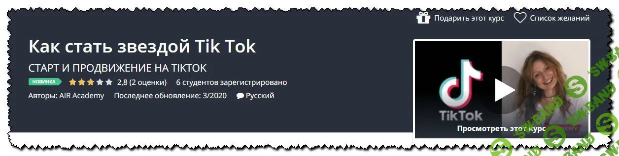 [AIR Academy] Как стать звездой Tik Tok (2020)