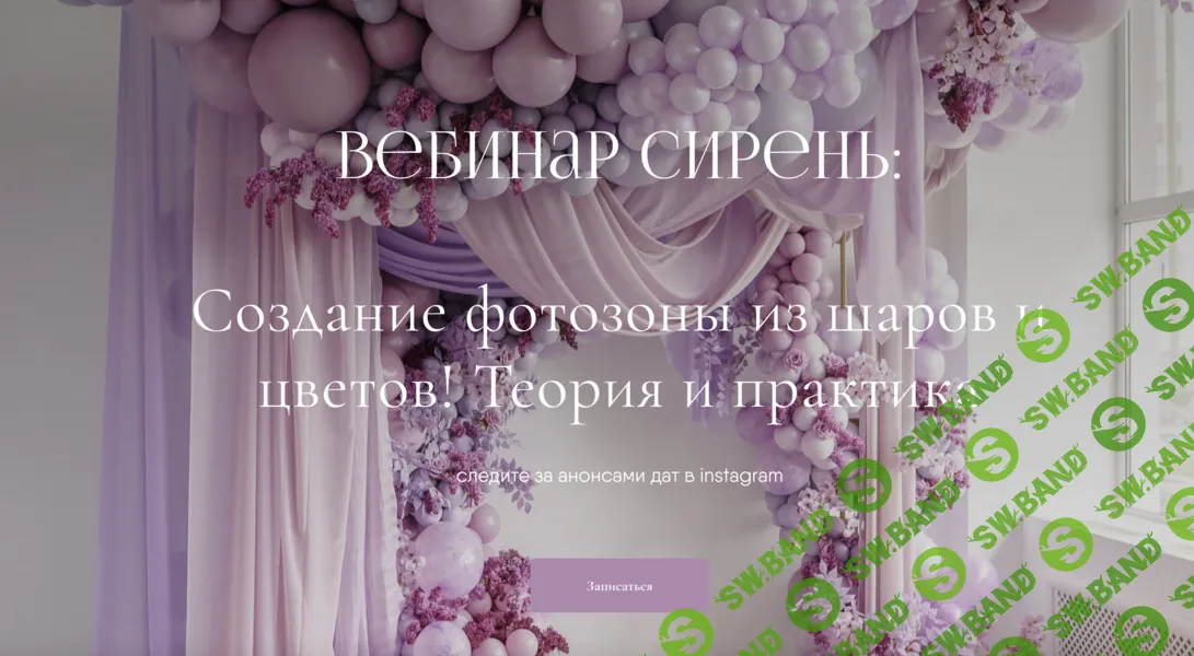 [Aireen Decor School, Айрин Шевцова] Сирень (2025)