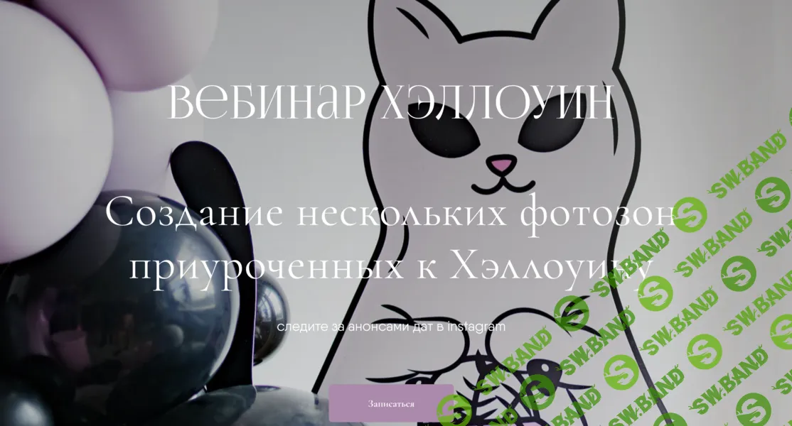 [Aireen Decor School, Айрин Шевцова] Хэллоуин. Создание фотозон (2025)