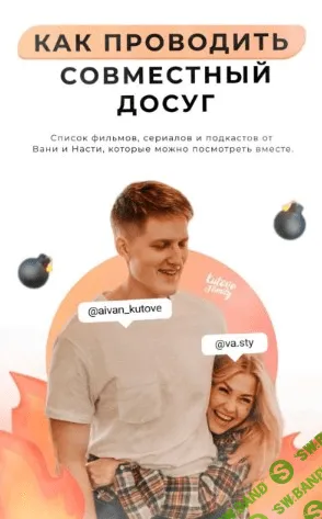 [Aivan_kutove] Как проводить совместный досуг (2020)