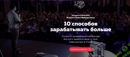 [Аяз Шабутдинов] 10 Способов заработать больше