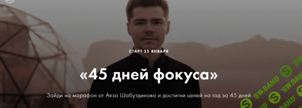 [Аяз Шабутдинов] 45 дней фокуса. Пакет Стандарт (2021)