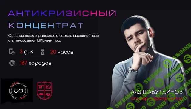 [Аяз Шабутдинов] Антикризисный концентрат 7 (2020)