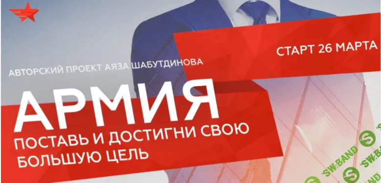 [Аяз Шабутдинов] Армия 2.0 Ступень №3