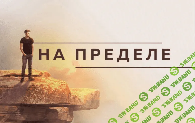 [Аяз Шабутдинов] Авторский Проект “НА ПРЕДЕЛЕ” (2017)