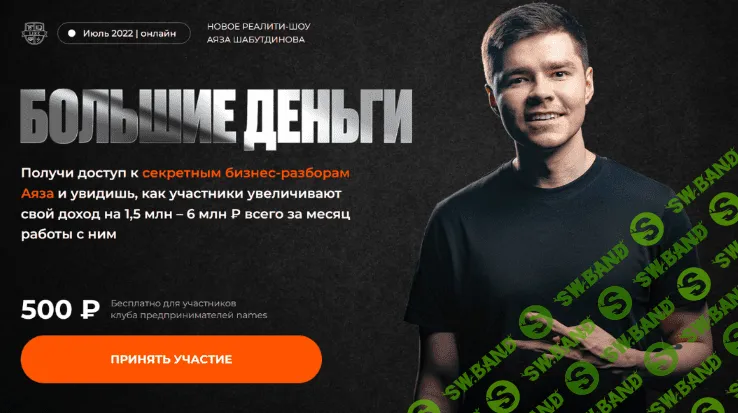 [Аяз Шабутдинов] Большие деньги (2022)