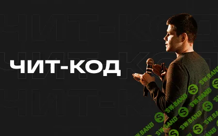 [Аяз Шабутдинов] Чит-код 11 (2020)