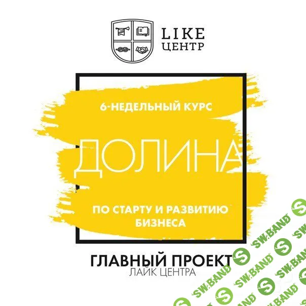 [Аяз Шабутдинов] Долина 20.0 (Выжимка курса. Часть 2) (2019)