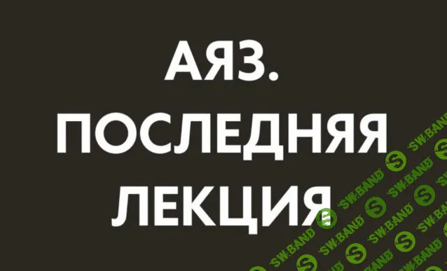 [Аяз Шабутдинов] Последняя лекция (месяц 2) (2025)