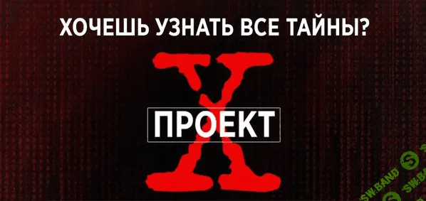 [Аяз Шабутдинов] Проект X - Начало