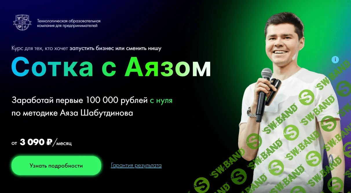 [Аяз Шабутдинов] Сотка с Аязом (2021)