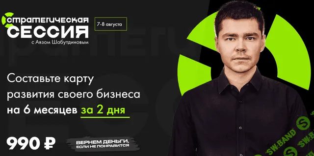 [Аяз Шабутдинов] Стратегическая сессия. Август (2021)