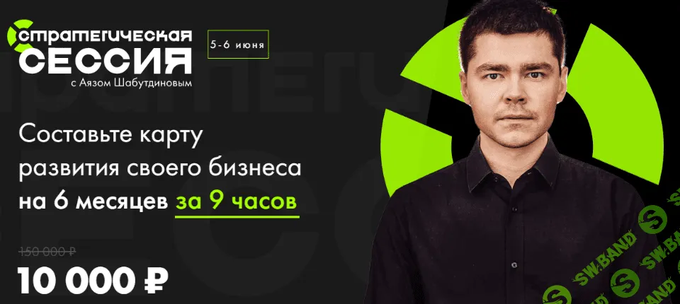 [Аяз Шабутдинов] Стратегическая сессия. Июнь (2021)