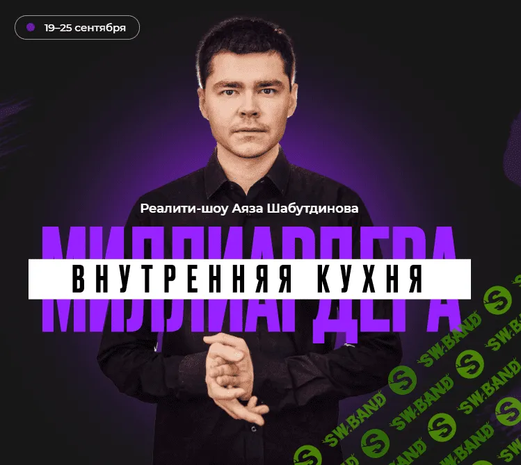 [Аяз Шабутдинов] Внутренняя Кухня Миллиардера. Просто повтори (2021)
