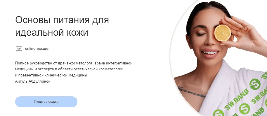 [Айгуль Абдуллина] Полное руководство «Основы питания для идеальной кожи» (2021)