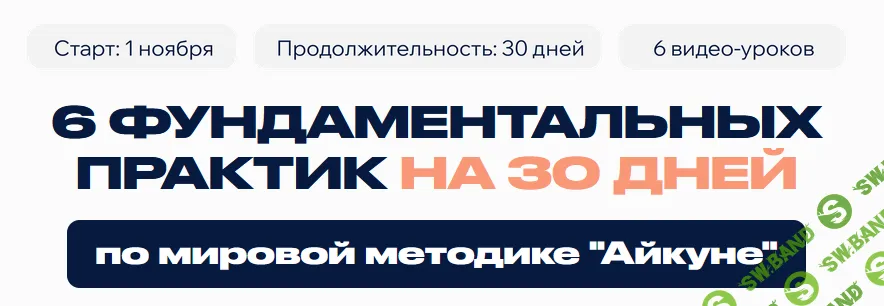 Айкуне. 6 фундаментальных практик на 30 дней [KingSpine]