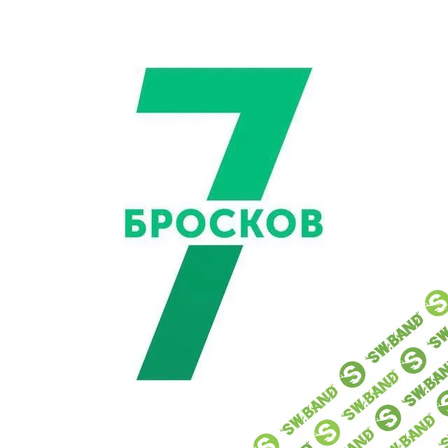 [Айрат Даллас] 7 бросков (2018)