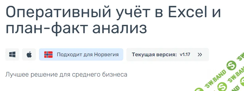 [Айтиллект] Оперативный учёт в Excel и план-факт анализ (2021)