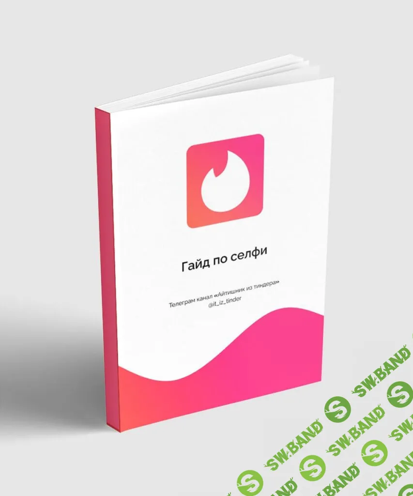 [Айтишник из Тиндера] Гайд по селфи (2024)