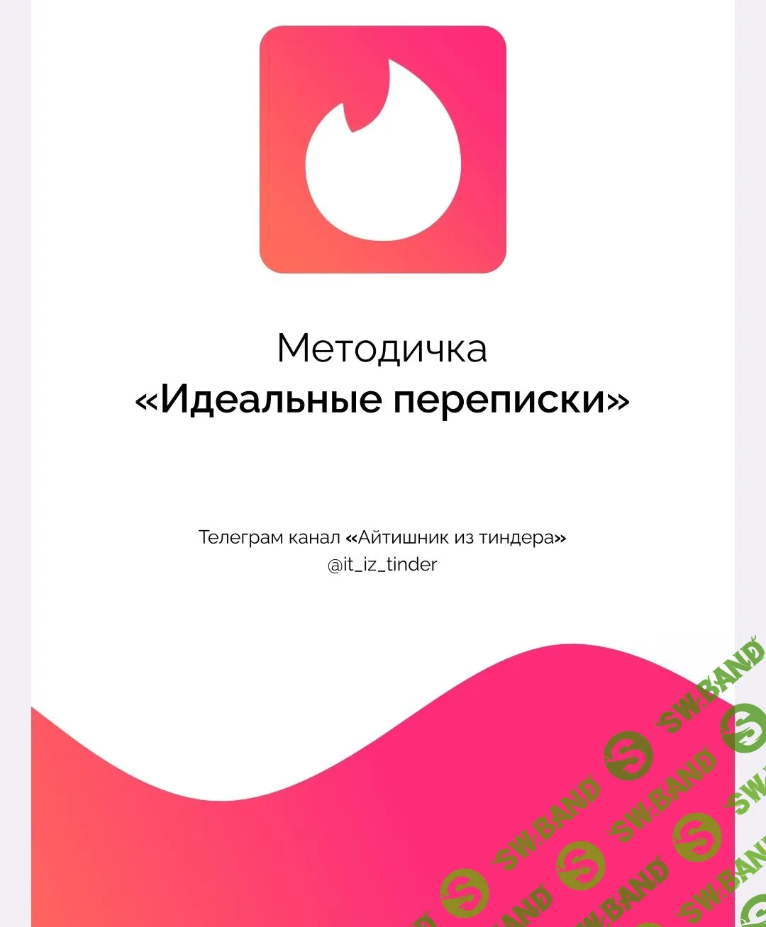 [Айтишник из тиндера] Методичка Идеальные переписки (2023)