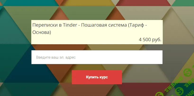 [Айтишник из тиндера] Переписки в Тиндер - пошаговая система в 2023 году, пакет «Основа» (2023)