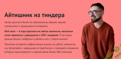 [Айтишник из Тиндера] Учебник по легкому общению с девушками (2024)