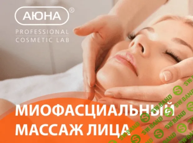 [Аюна] Миофасциальный массаж лица (2023)
