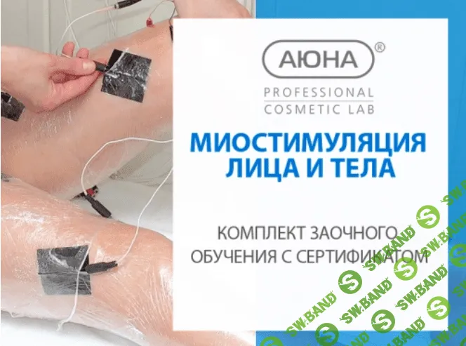 [Аюна, Наталия Баховец] Миостимуляция (2023)