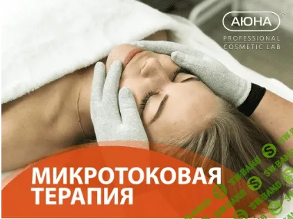 [АЮНА, Романис Ботин-Маевски] Микротоковая терапия дренаж, питание, лифтинг (2023)