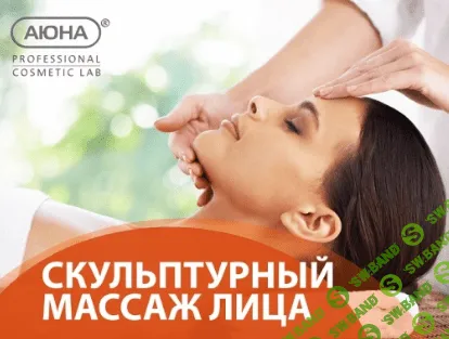 [Аюна] Скульптурный массаж лица (2023)