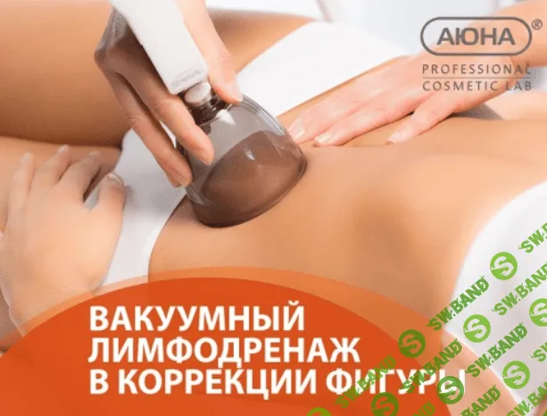 [Аюна] Вакуумный лимфодренаж в коррекции фигуры (2023)