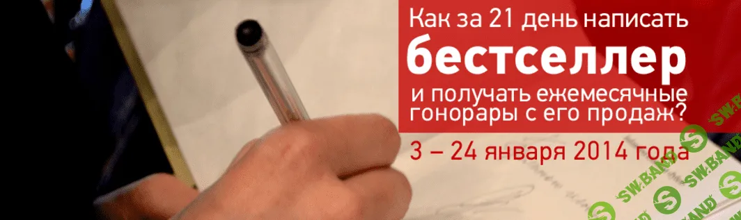 [Айвенго] Как за 21 день написать бестселлер и получать ежемесячные гонорары + Бонус (2014)